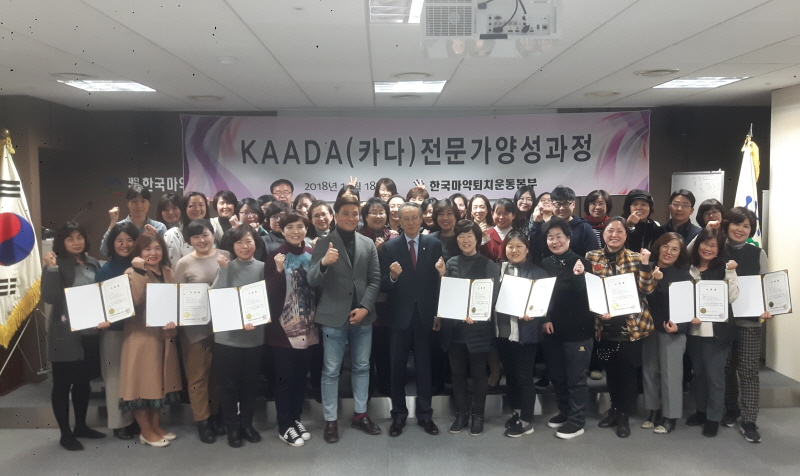 KAADA 전문가양성과정 개설하여 42명 수료