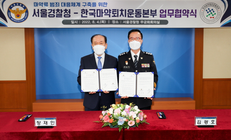 서울경찰청과 마약범죄 대응체계 구축을 위한 업무협약 체결