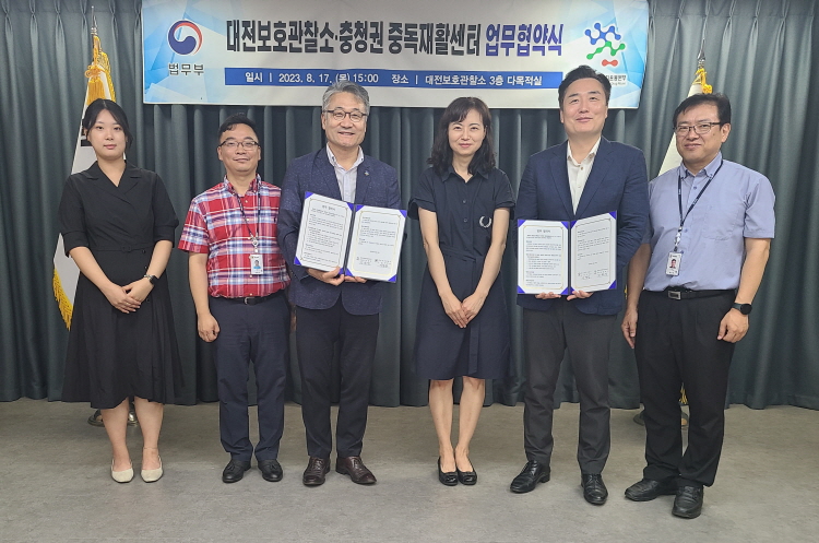 충청권 중독재활센터, 대전보호관찰소와 업무협약 체결