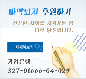 마약퇴치 후원하기