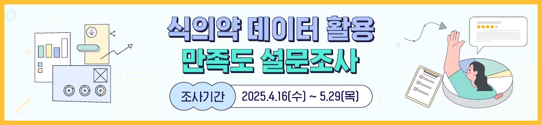 식의약 공공데이터 분석활용 설문조사