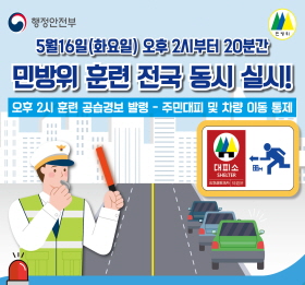 2023년 민방위 훈련 안내