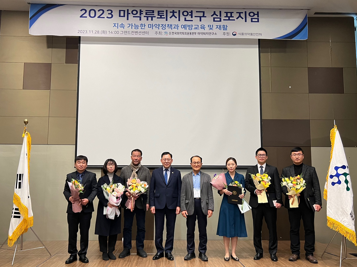 2023 마약류퇴치연구 심포지엄 개최