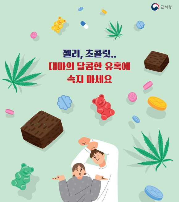 관세청, 젤리,초콜릿...대마의 달콤한 유혹에 속지 마세요