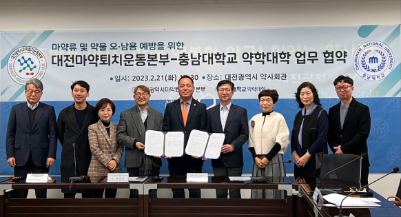 2023.02.21 대전마약퇴치운동본부, 충남대학교 약학대학 업무협약식