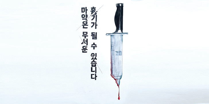 마약퇴치 활동탐방
