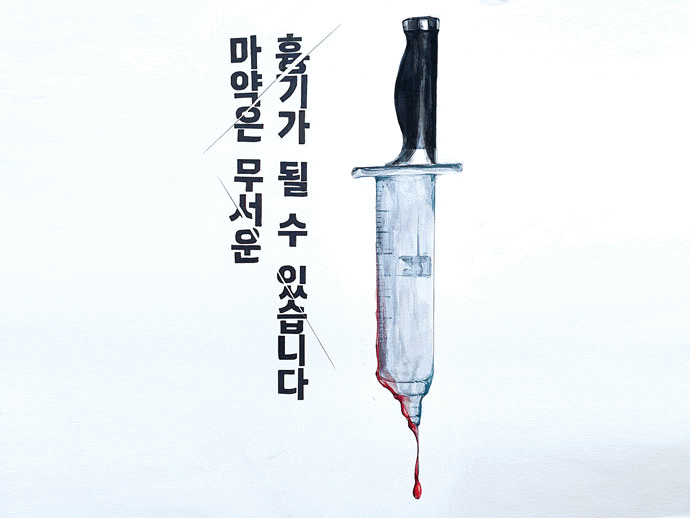 마약퇴치 활동탐방 인천본부 제28회 창작공모전