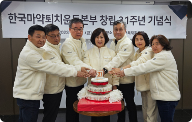 한국마약퇴치운동본부 창립 31주년 기념식 개최