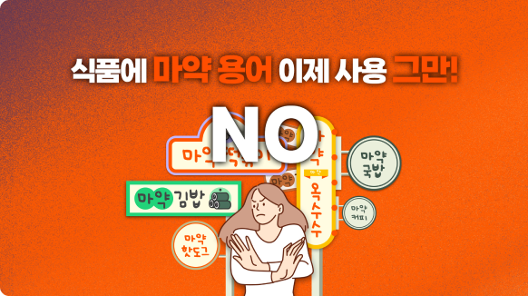 ‘마약김밥’ 이제 그만!...식약처, 식품에 ‘마약’ 표현 자제 권고
