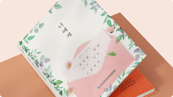 한국마약퇴치운동본부, 회복 수기집 ‘너에게...’ 홈페이지에 공개